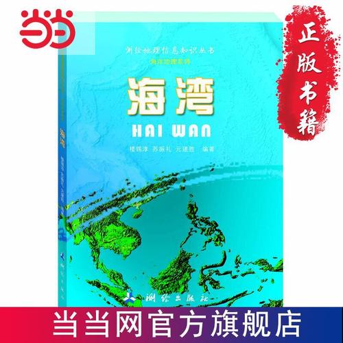 测绘地理信息知识丛书(海洋地理系列)·海湾 当当